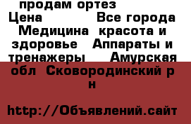 продам ортез HKS 303 › Цена ­ 5 000 - Все города Медицина, красота и здоровье » Аппараты и тренажеры   . Амурская обл.,Сковородинский р-н